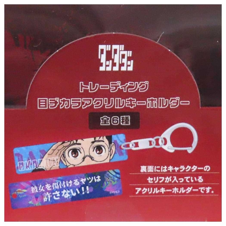 ダンダダン キーホルダー トレーディング目ヂカラアクリルキーホルダー