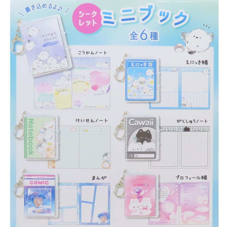 キーリング シークレットミニブック 全6種[品番：BREW0175285