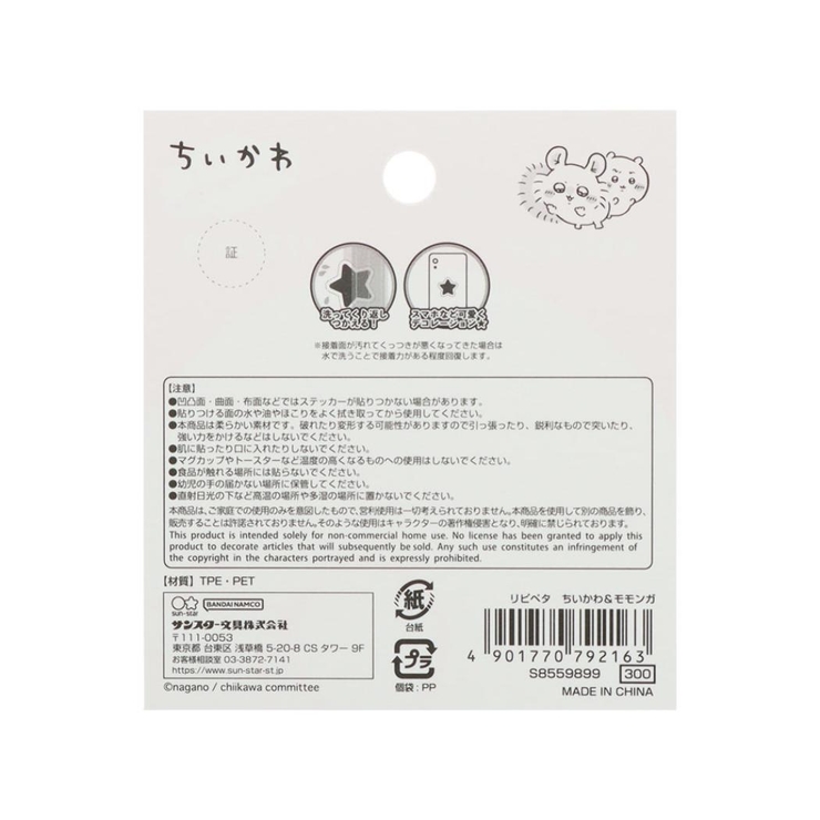 ちいかわ ステッカー リピペタ | cinemacollection | 詳細画像2 