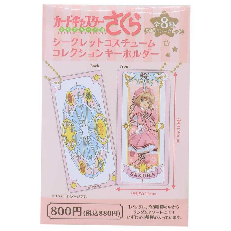 カードキャプターさくら キーホルダー コスチュームコレクション