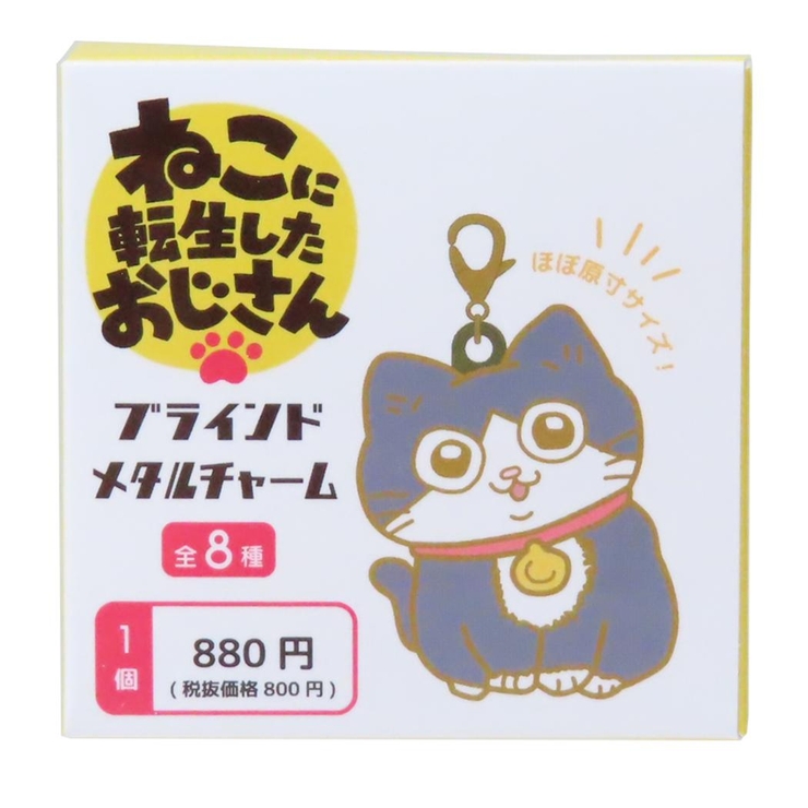 ねこに転生したおじさん チャーム ブラインドメタルチャーム
