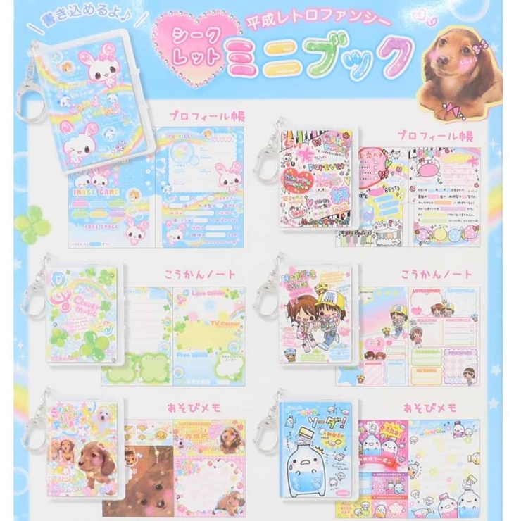キーホルダー 平成レトロファンシー シークレットミニブック