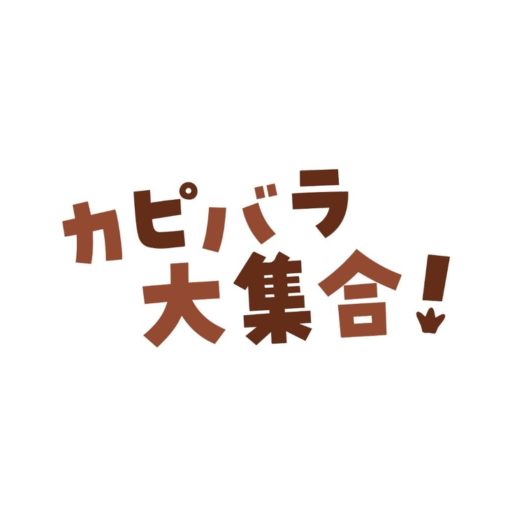 カピバラ大集合！ マグカップ のほほんゆったりマグ | cinemacollection | 詳細画像3 