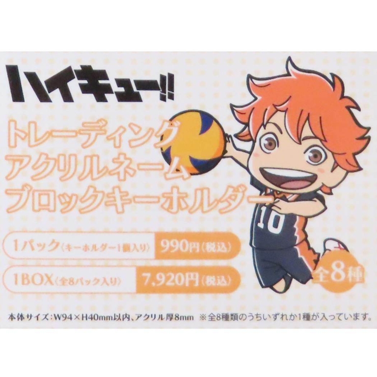 ハイキュー！！ キーホルダー トレーディングアクリルネーム
