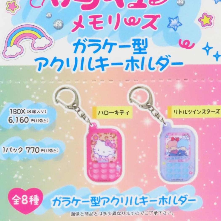 未開封品 サンリオ ガラケー型アクリルキーホルダー コンプリート全８点セット サンリオ ガラケー型 アクリルキーホルダー 胸キュンメモリーズ