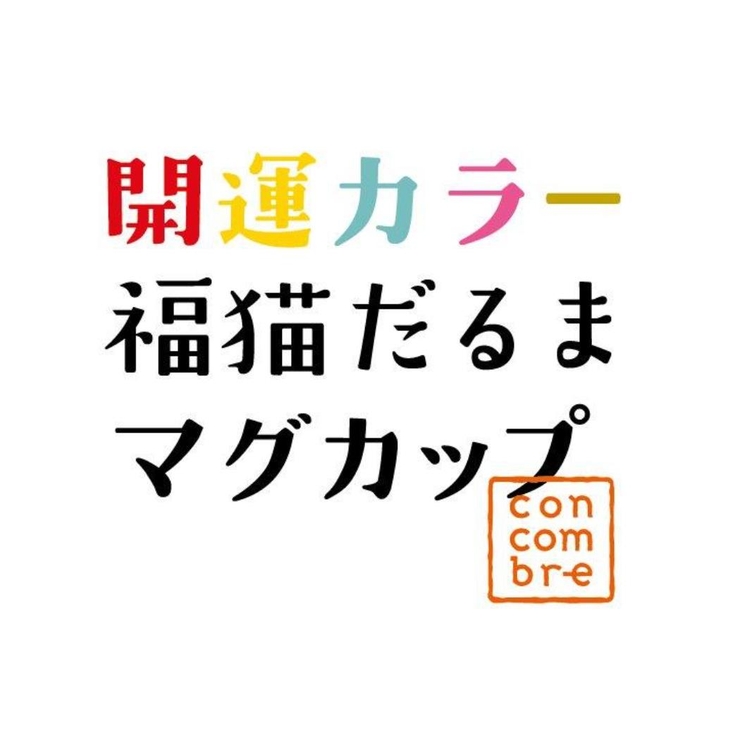 concombre マグカップ 開運カラー | cinemacollection | 詳細画像5 