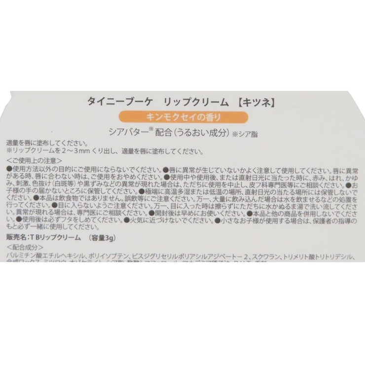 タイニーブーケ コスメ雑貨 リップクリーム | cinemacollection | 詳細画像3 