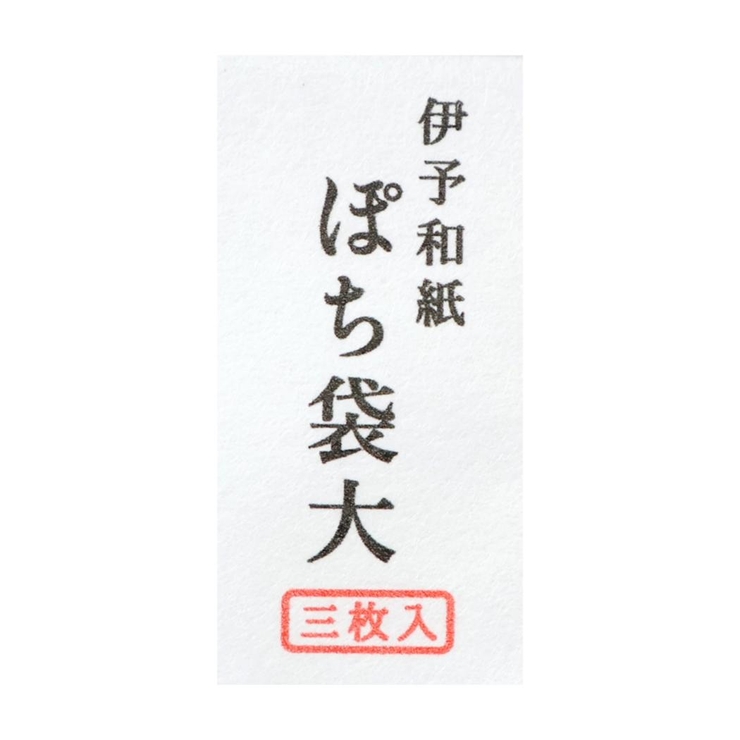 穂の湯 ぽち袋 年賀ぽち袋大 | cinemacollection | 詳細画像3 
