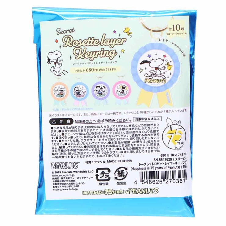 スヌーピー キーホルダー シークレットロゼットレイヤーキーリング | cinemacollection | 詳細画像2 