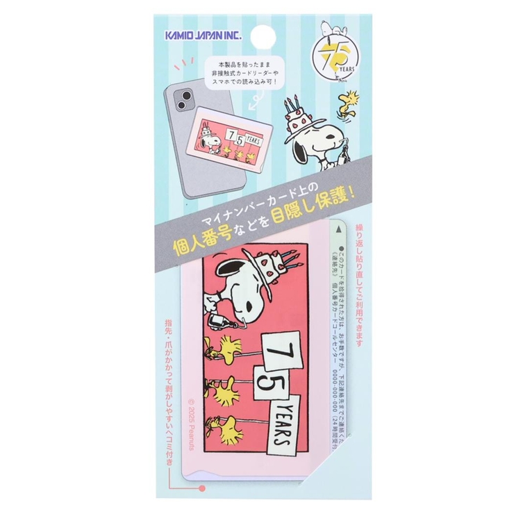スヌーピー 個人情報保護シール マイナンバー保護シール | cinemacollection | 詳細画像1 
