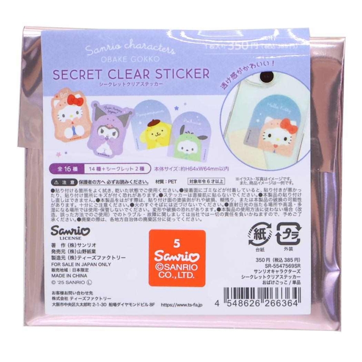 サンリオキャラクターズ ダイカットシール シークレットクリアステッカー | cinemacollection | 詳細画像1 