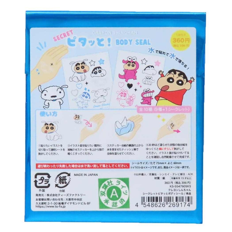 クレヨンしんちゃん ボディシール シークレットピタっと！BODY | cinemacollection | 詳細画像2 