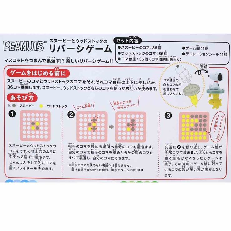 スヌーピー おもちゃ スヌーピーとウッドストックのリバーシゲーム | cinemacollection | 詳細画像2 