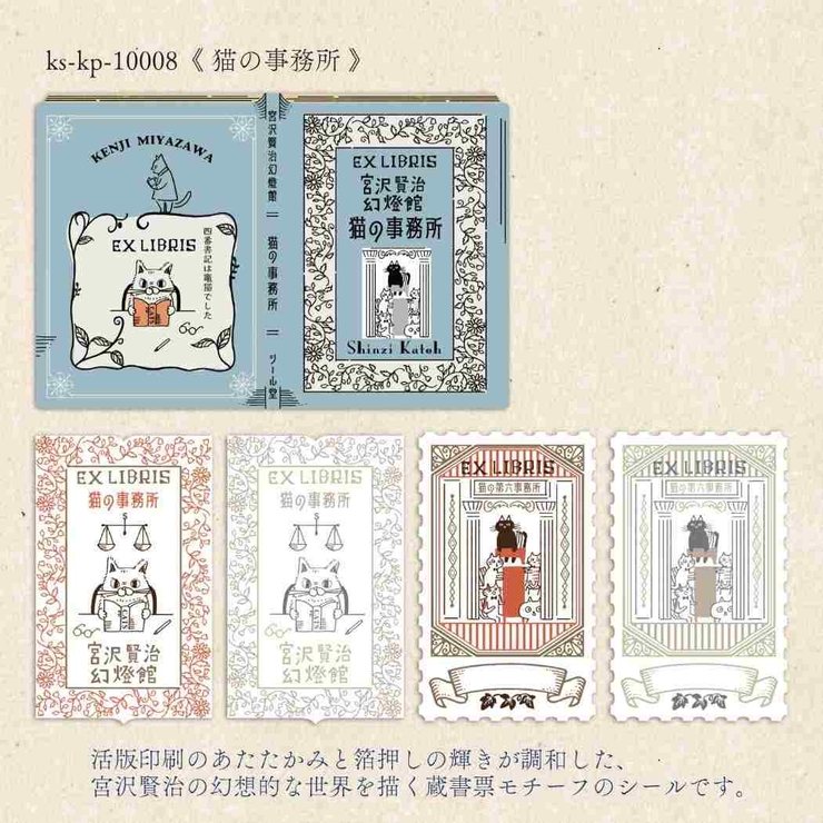 宮沢賢治幻燈館 フレークシール 活版印刷蔵書票シール | cinemacollection | 詳細画像3 