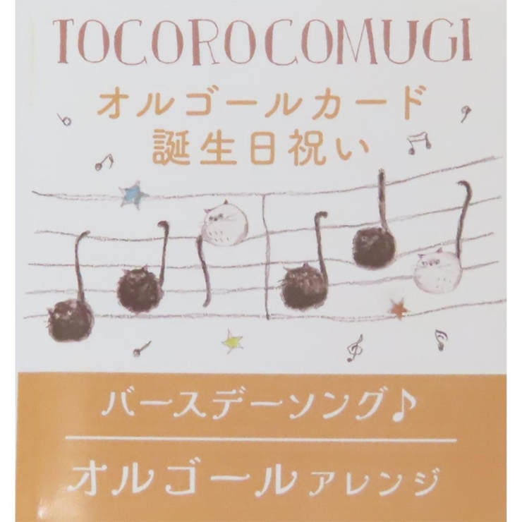 トコロコムギ グリーティングカード オルゴールカード | cinemacollection | 詳細画像4 
