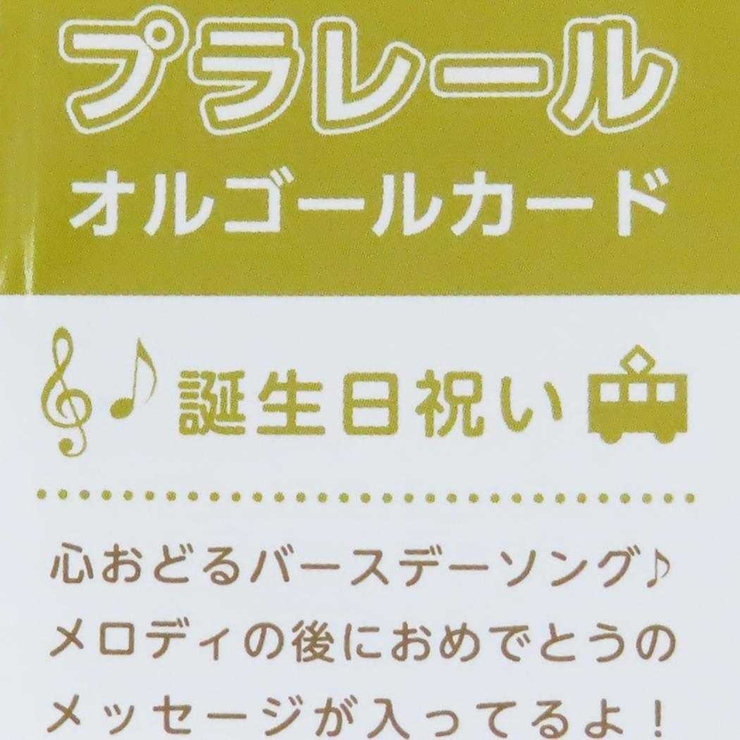 プラレール グリーティングカード オルゴールカード | cinemacollection | 詳細画像4 