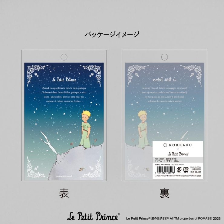 星の王子さま ポストカード クリアカード | cinemacollection | 詳細画像4 