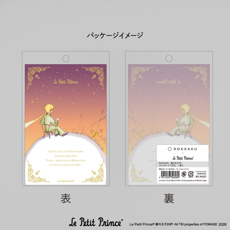 星の王子さま ポストカード クリアカード | cinemacollection | 詳細画像4 