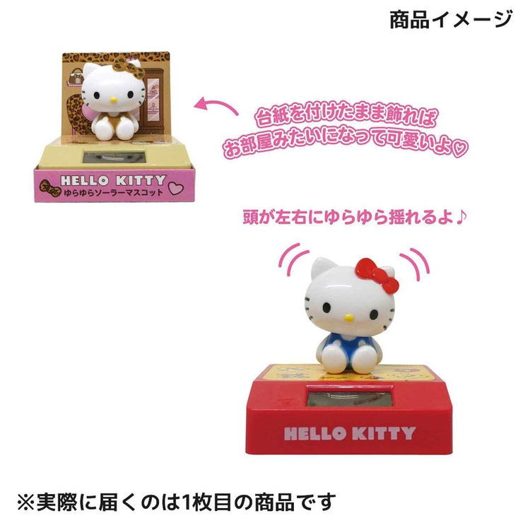 ハローキティ フィギュア ゆらゆらソーラーマスコット | cinemacollection | 詳細画像4 