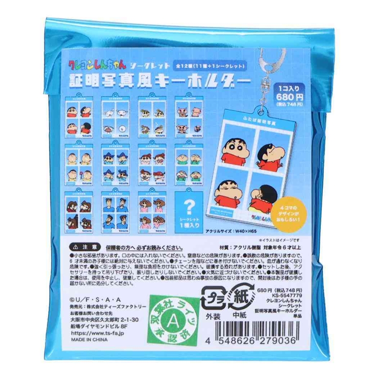 クレヨンしんちゃん キーホルダー シークレット証明写真風キーホルダー | cinemacollection | 詳細画像2 