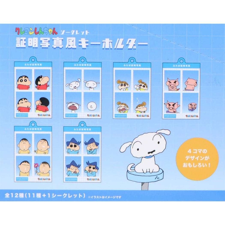 クレヨンしんちゃん キーホルダー シークレット証明写真風キーホルダー | cinemacollection | 詳細画像3 