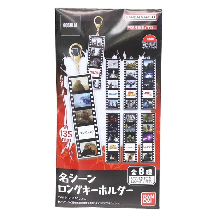 ゴジラ キーリング 名シーンロングキーホルダー全8種の内どれか1個