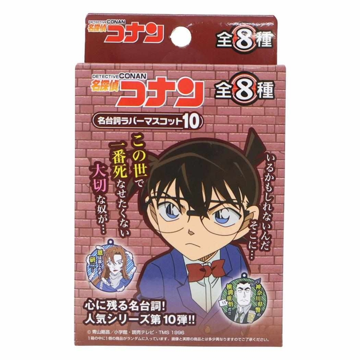 名探偵コナン キーホルダー 名台詞ラバーマスコット10 | cinemacollection | 詳細画像1 