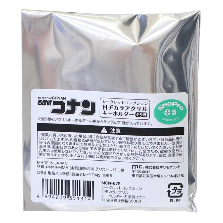 名探偵コナン キーリング シークレットコレクション目ヂカラアクリルキーホルダー | cinemacollection | 詳細画像2 