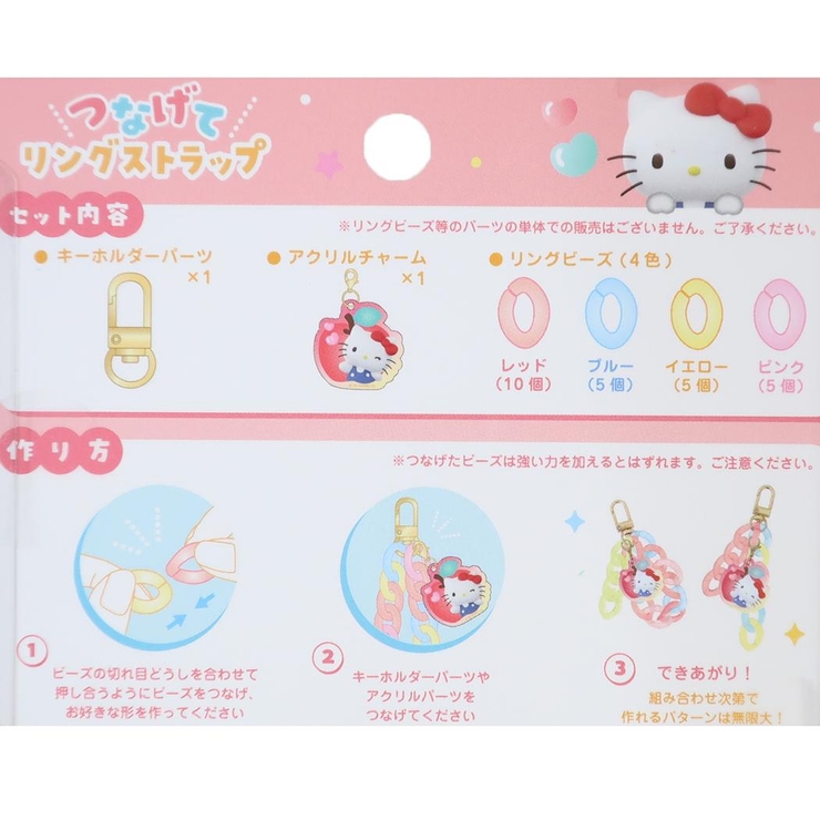 ハローキティ キーホルダー つなげてリングストラップ カスタマイズ サンリオ  | cinemacollection | 詳細画像2 