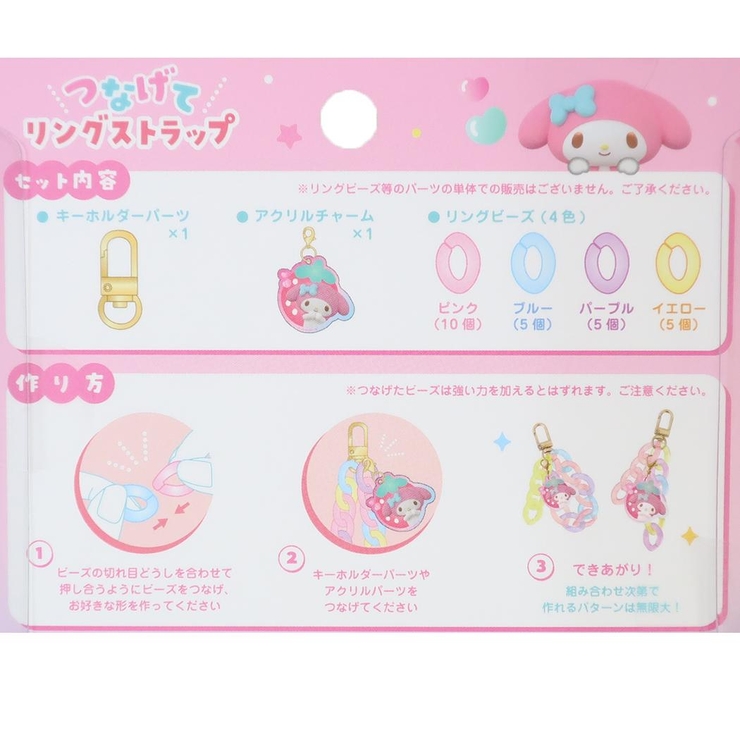 マイメロディ キーホルダー つなげてリングストラップ カスタマイズ サンリオ  | cinemacollection | 詳細画像2 