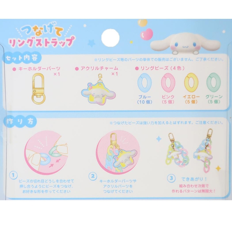 シナモロール キーホルダー つなげてリングストラップ カスタマイズ サンリオ  | cinemacollection | 詳細画像2 