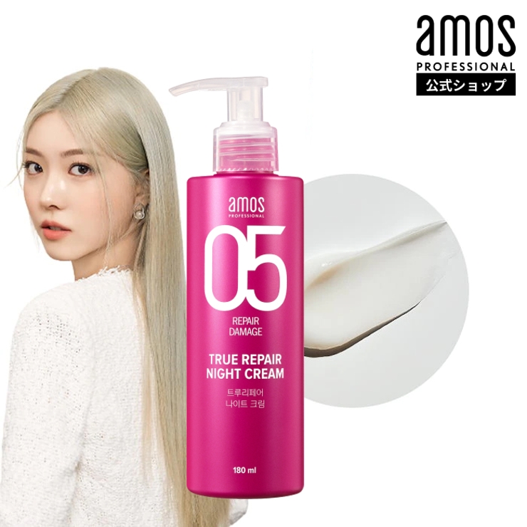 新品未使用】amos トゥルーリペア セット