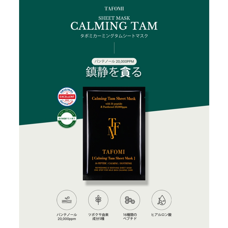 カーミング | 冬新作 TAFOMIタムシートマスク(10枚入り) カーミング | LOVERS