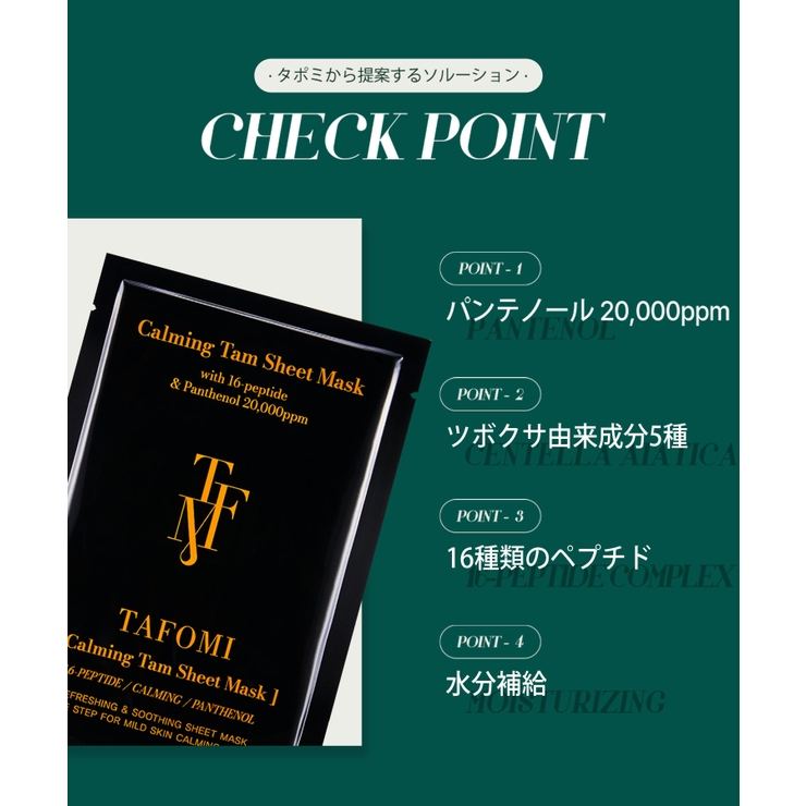 冬新作 TAFOMIタムシートマスク(10枚入り) カーミング | LOVERS | 詳細画像10 