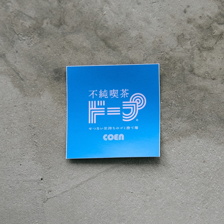 不純喫茶ドープ別注ステッカー4点セット | coen【women】 | 詳細画像10 