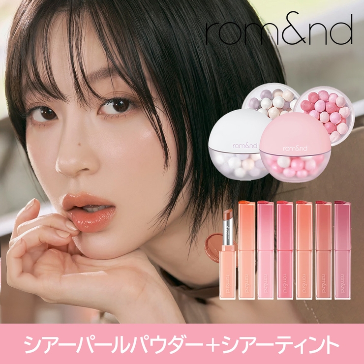 【 ロムアンド正規代理店】SET シアーパールパウダー＋シアーティンテッドスティ… | COSME Re:MAKE | 詳細画像1 