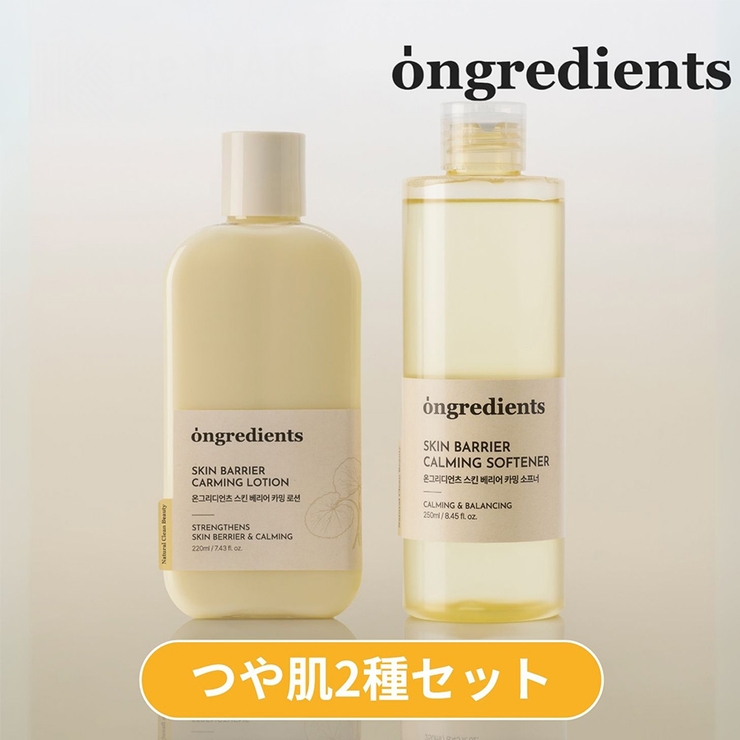 【Ongredients オングリディエンツ】つや肌2種セット | COSME Re:MAKE | 詳細画像1 