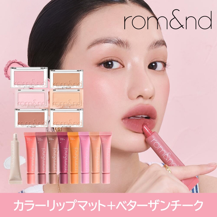 【 ロムアンド正規代理店】SET ベターザンチーク＋カラーリップマット | COSME Re:MAKE | 詳細画像1 