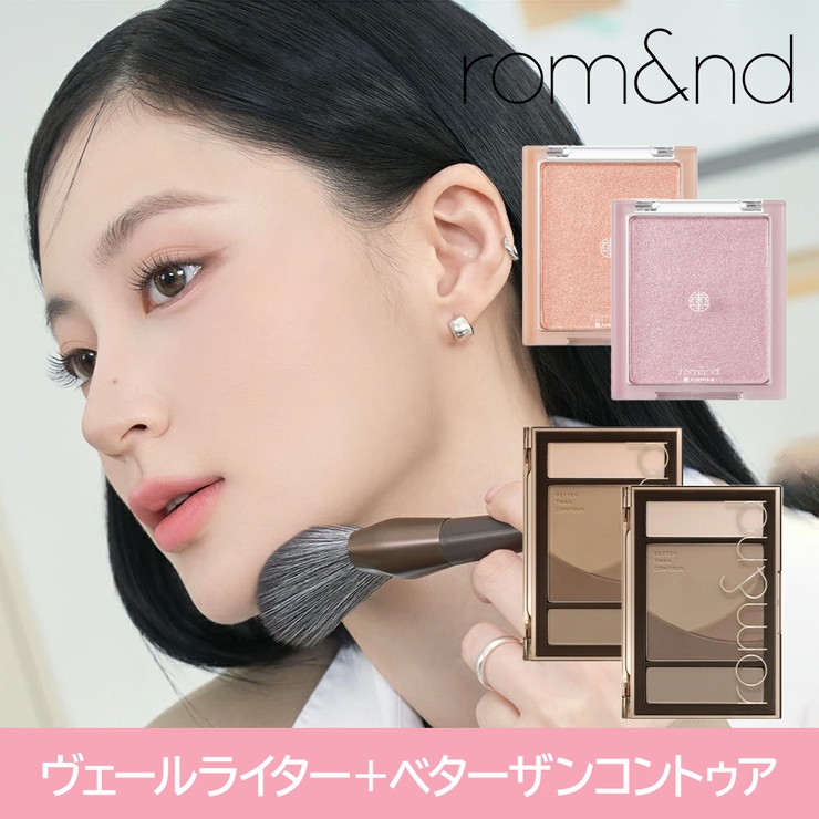 【 ロムアンド正規代理店】SET ベターザンコントゥア＋シースルーヴェールライタ… | COSME Re:MAKE | 詳細画像1 