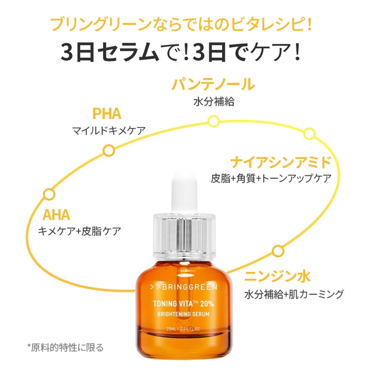 【BRING GREEN ブリングリーン】3デーセラム | COSME Re:MAKE | 詳細画像4 