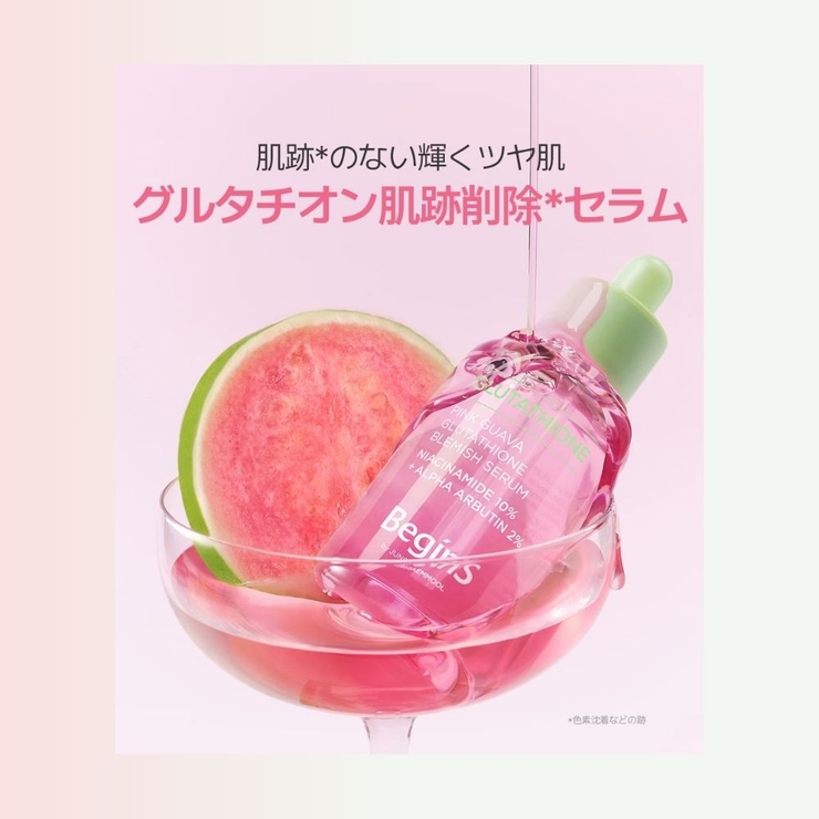 【BeginS ビギンス】【1+1】ピンクグァバグルタチオン痕跡セラム  | COSME Re:MAKE | 詳細画像5 
