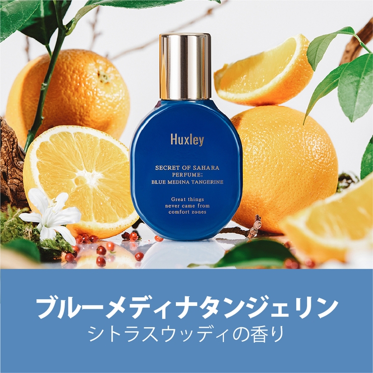 ブルーメディナタンジェリン | 【Huxley ハクスリー】パフューム全4種 | COSME Re:MAKE