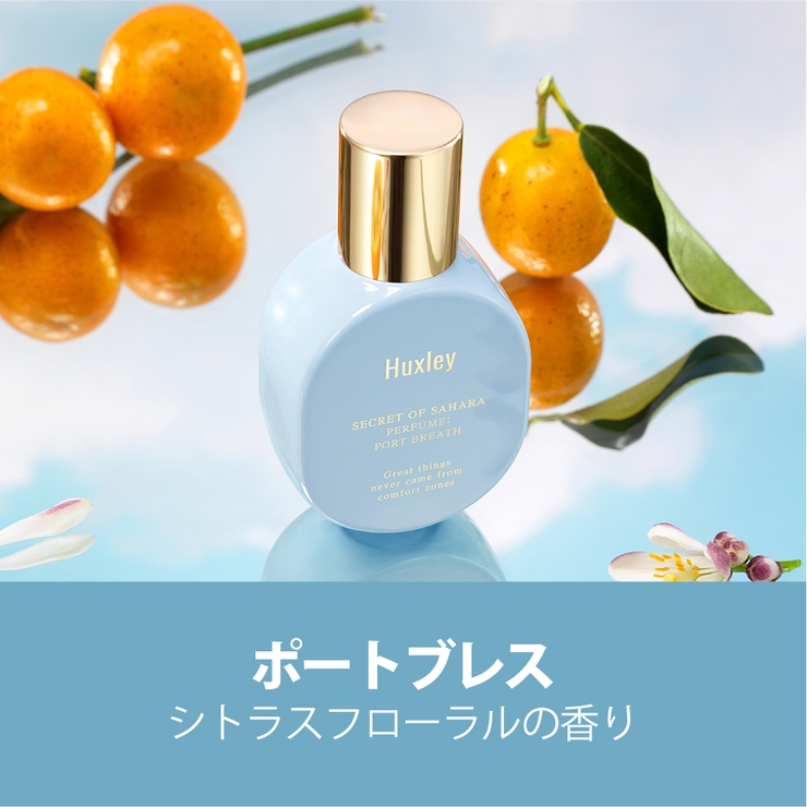 ポートブレス | 【Huxley ハクスリー】パフューム全4種 | COSME Re:MAKE