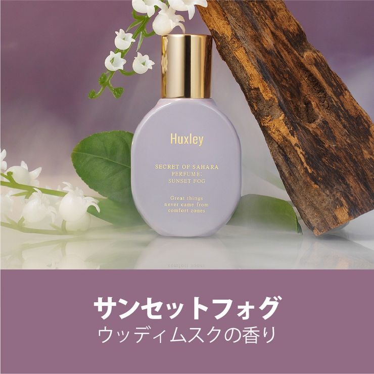 サンセットフォグ | 【Huxley ハクスリー】パフューム全4種 | COSME Re:MAKE