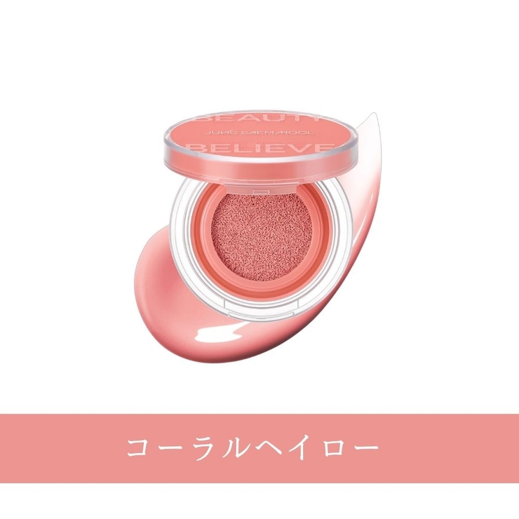 コーラルヘイロー | アーティスト クッション ブラッシュ | COSME Re:MAKE