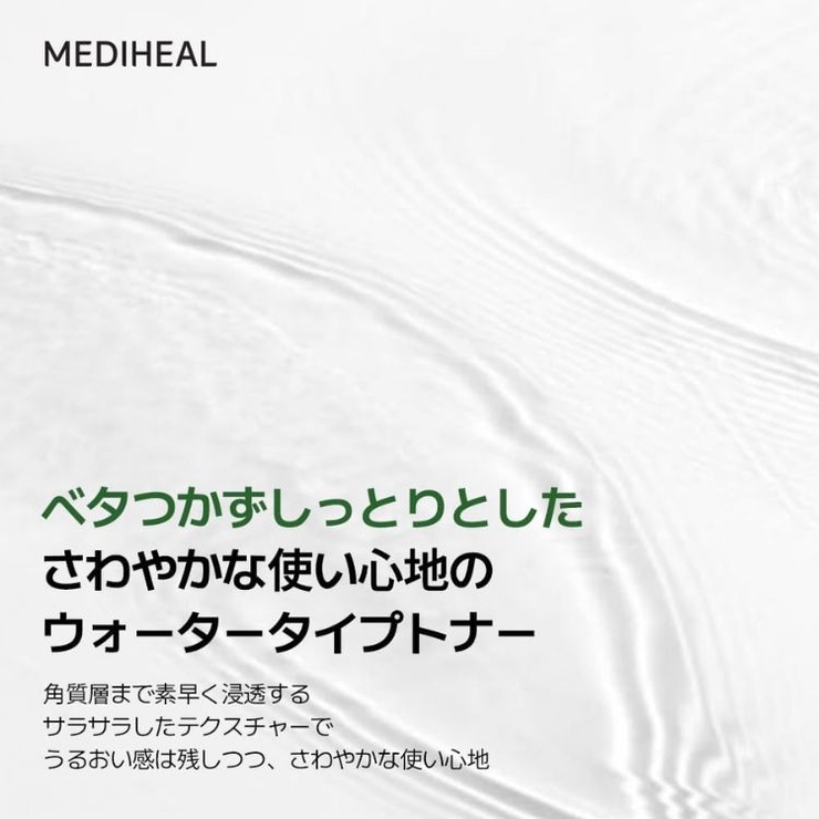 【MEDIHEAL メディヒール】ティーツリーカーミングトナー | COSME Re:MAKE | 詳細画像7 