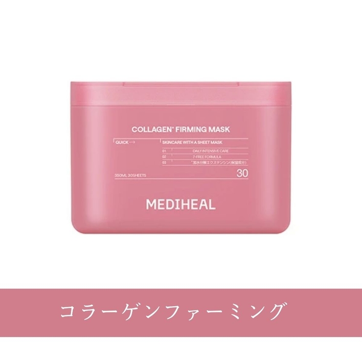 コラーゲンファーミング | 【MEDIHEAL メディヒール】30枚マスク | COSME Re:MAKE