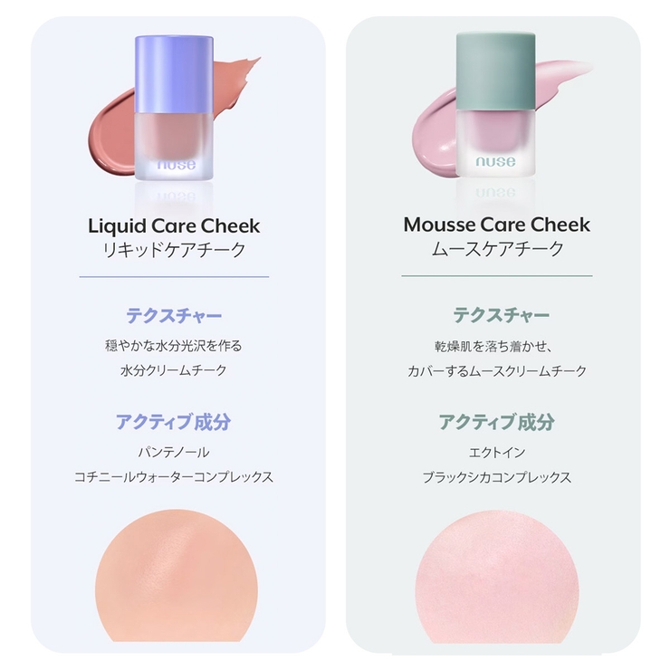 贅沢品 ヌーズ】LIQUID nuse CARE リキッドケアチーク[品番 CHEEK チーク