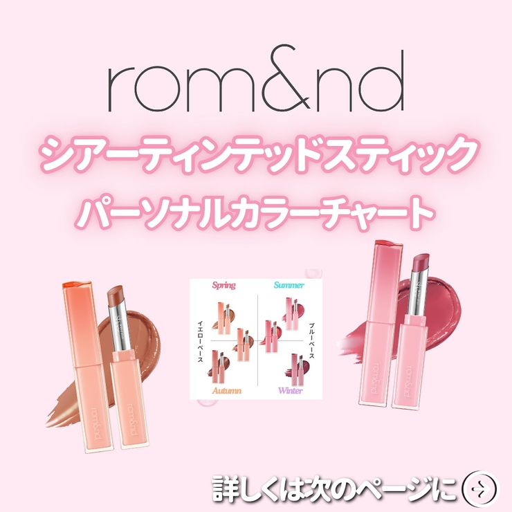 【 ロムアンド正規代理店】SET シアーパールパウダー＋シアーティンテッドスティ… | COSME Re:MAKE | 詳細画像40 