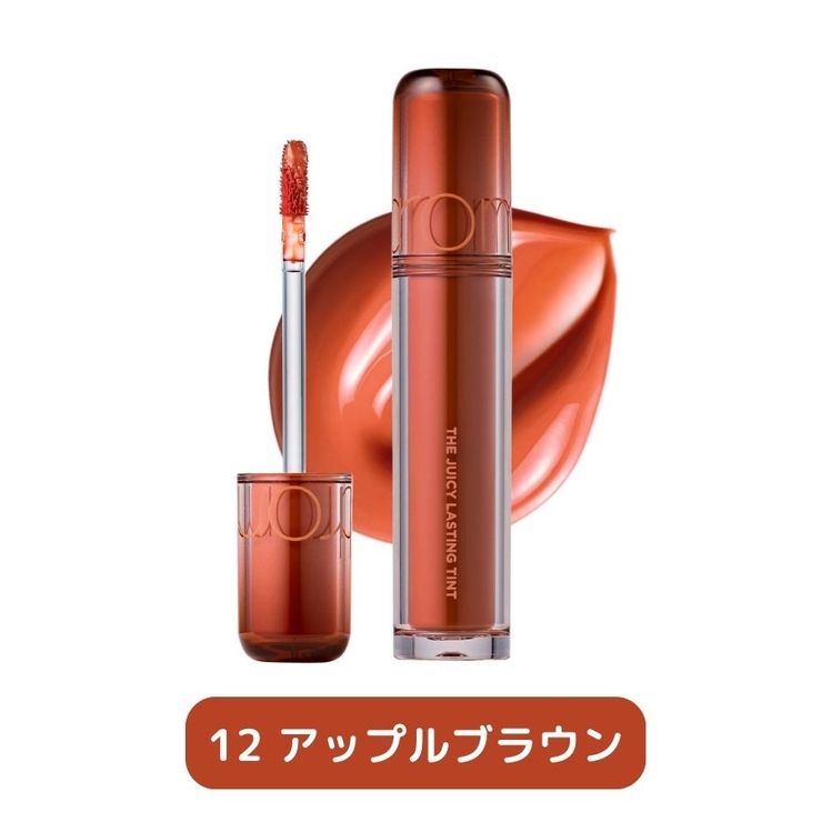 12アップルブラウン | ザジューシーラスティングティント THE JUICY | COSME Re:MAKE